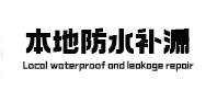 繁昌本地防水（中讯网）